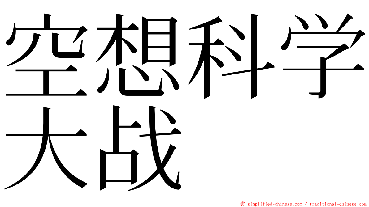 空想科学大战 ming font