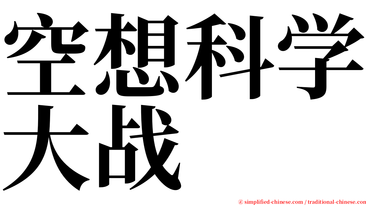 空想科学大战 serif font