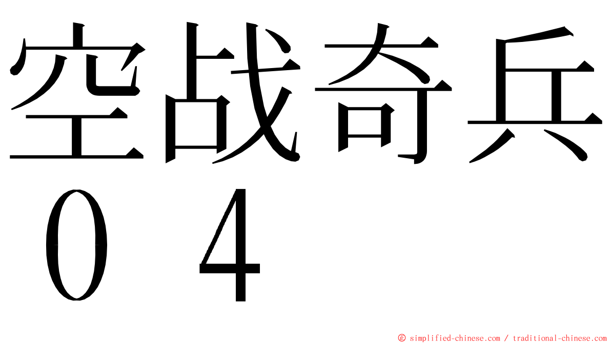 空战奇兵０４ ming font