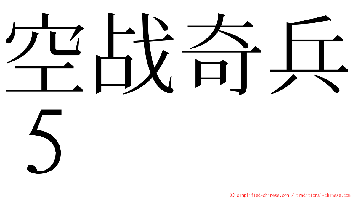 空战奇兵５ ming font