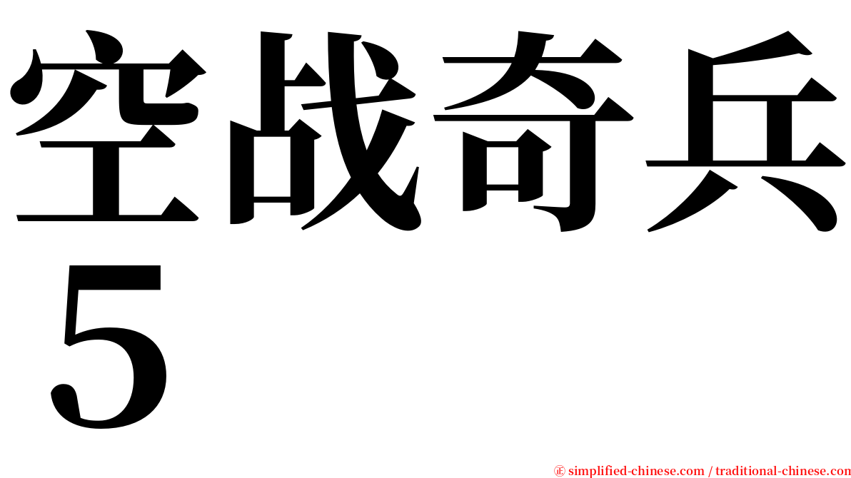 空战奇兵５ serif font