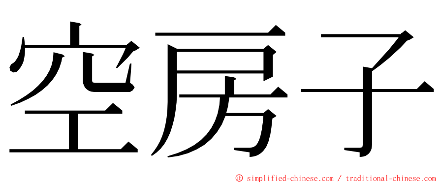 空房子 ming font