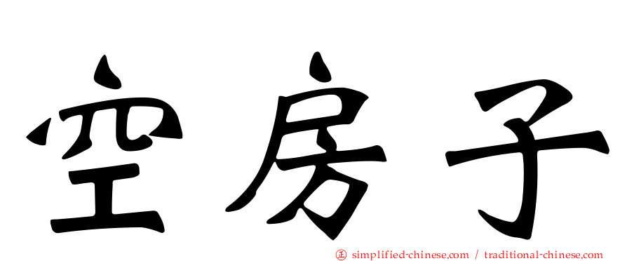 空房子