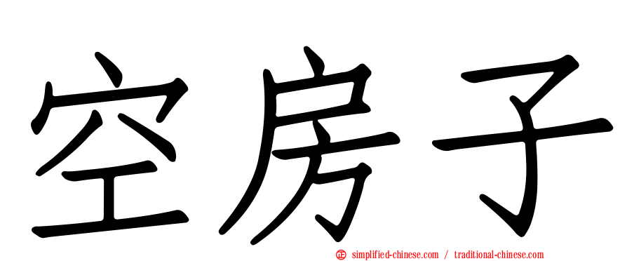 空房子