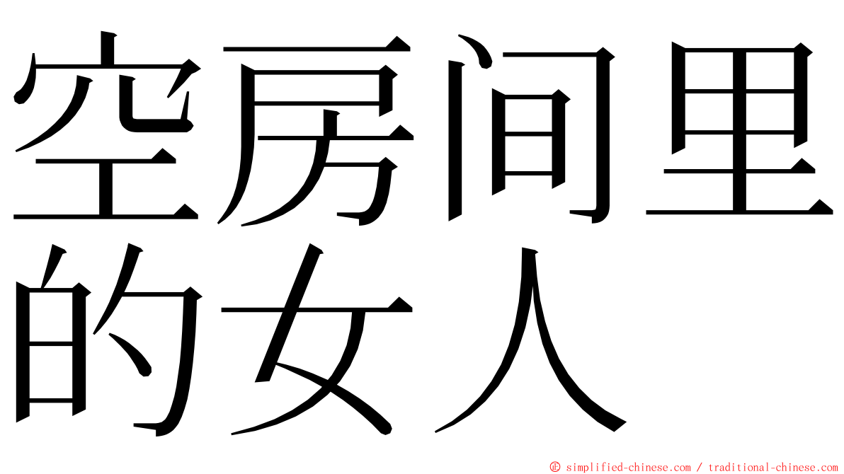 空房间里的女人 ming font