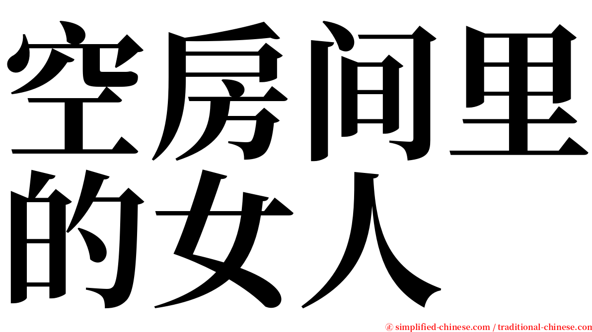 空房间里的女人 serif font