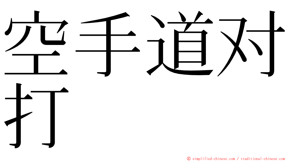 空手道对打 ming font