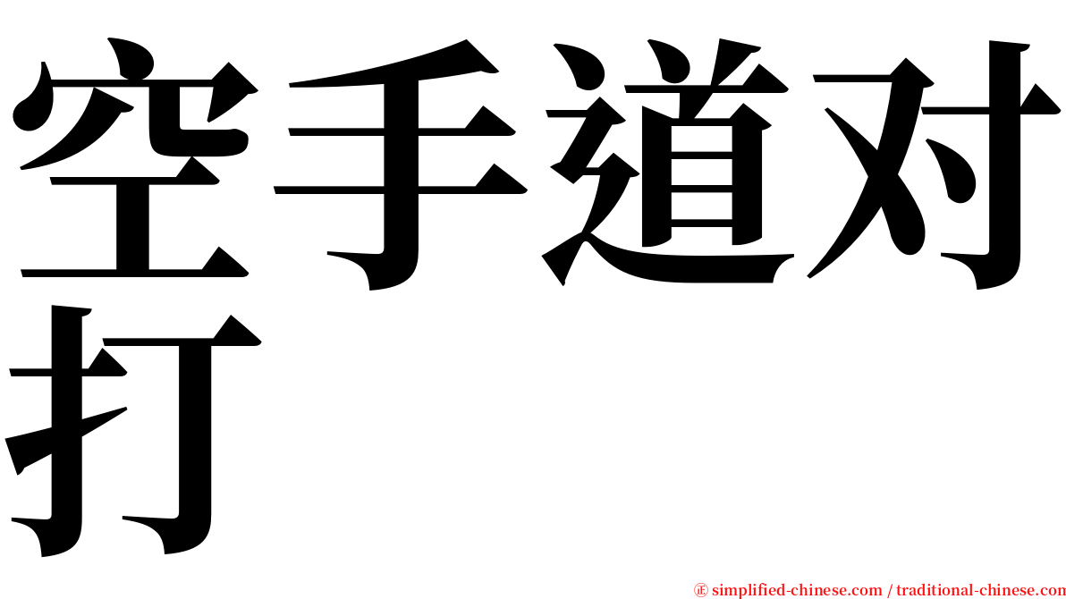 空手道对打 serif font