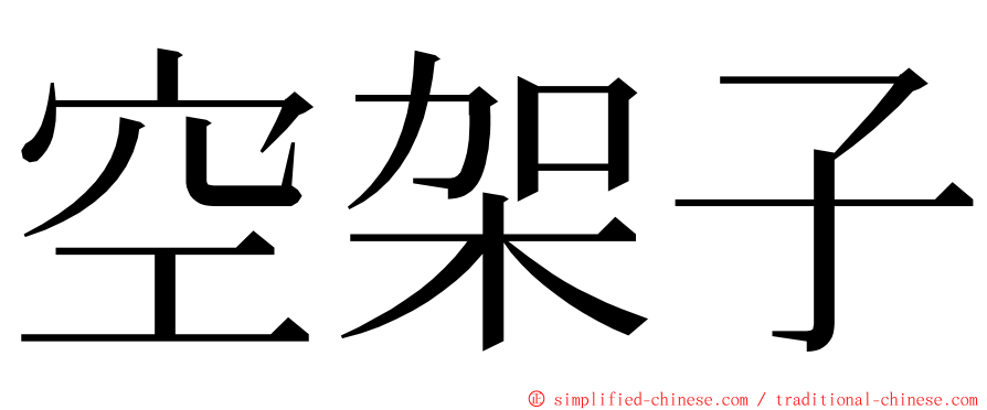 空架子 ming font