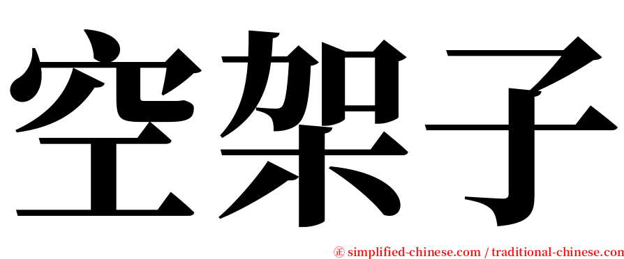 空架子 serif font