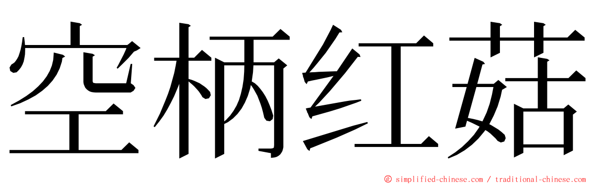 空柄红菇 ming font