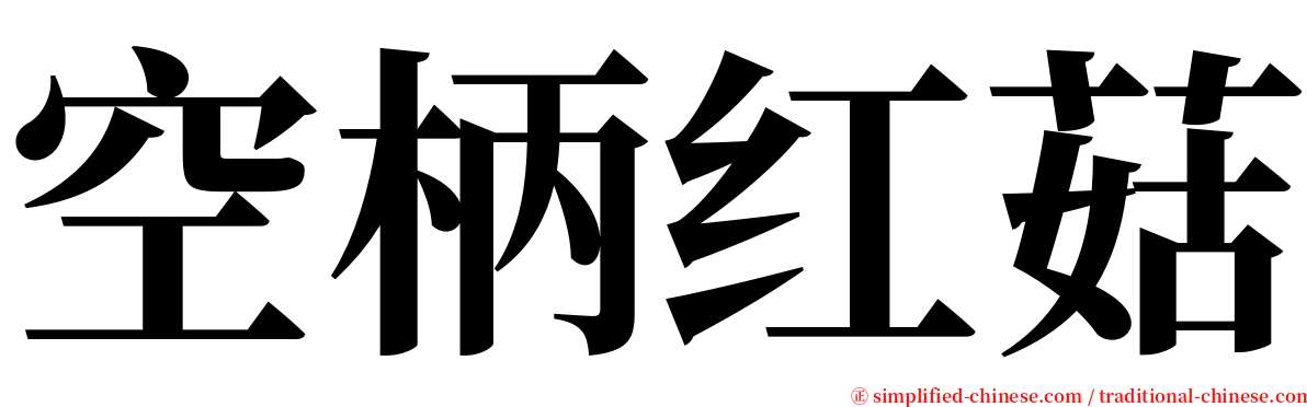 空柄红菇 serif font