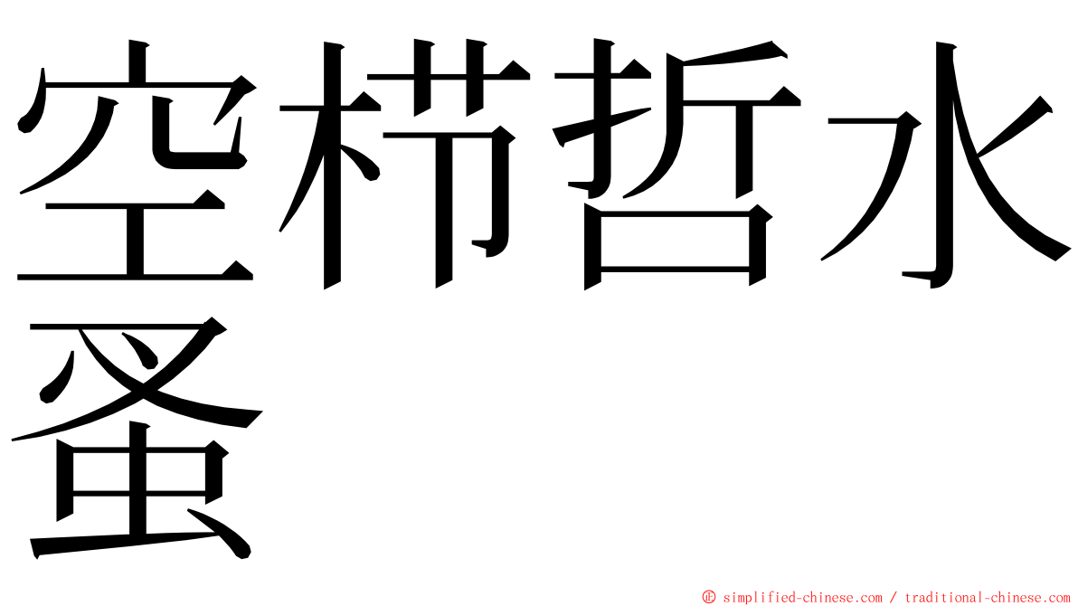 空栉哲水蚤 ming font