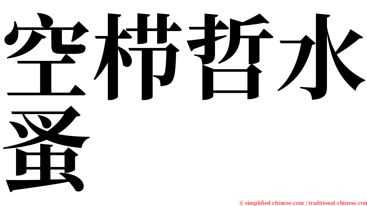 空栉哲水蚤 serif font