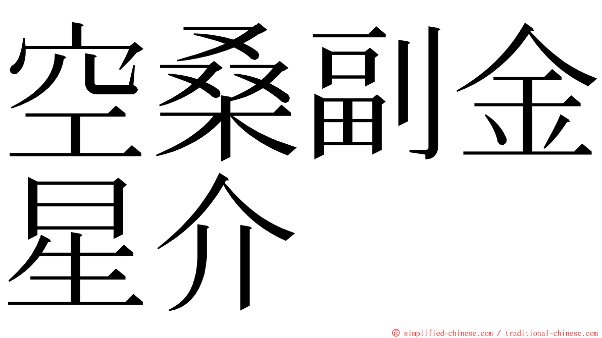 空桑副金星介 ming font