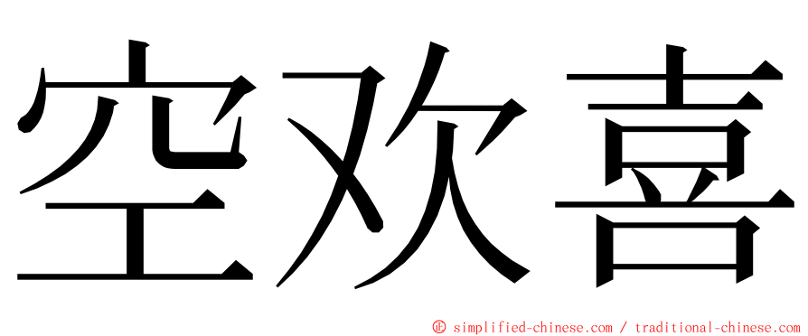 空欢喜 ming font