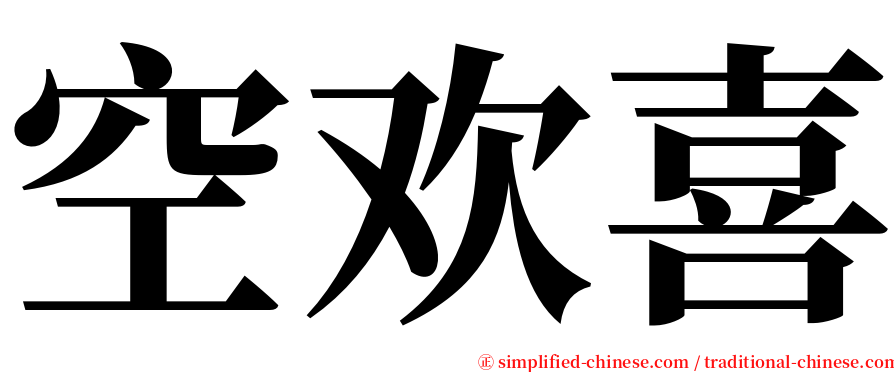 空欢喜 serif font