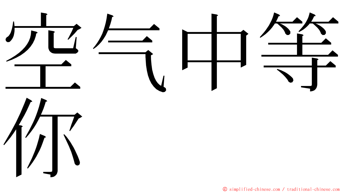 空气中等你 ming font