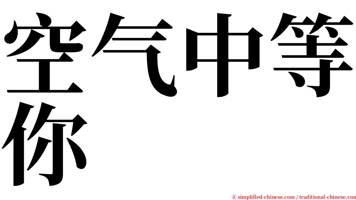 空气中等你 serif font