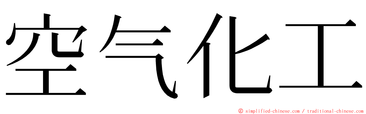 空气化工 ming font