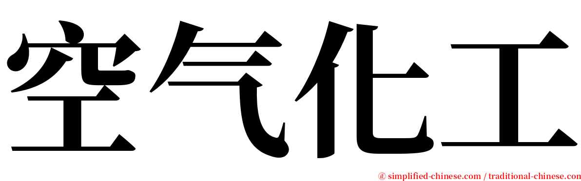 空气化工 serif font