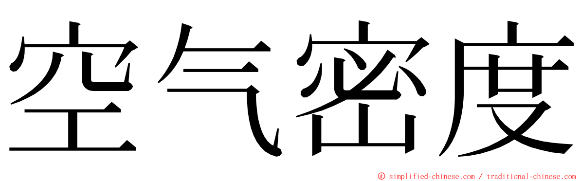 空气密度 ming font