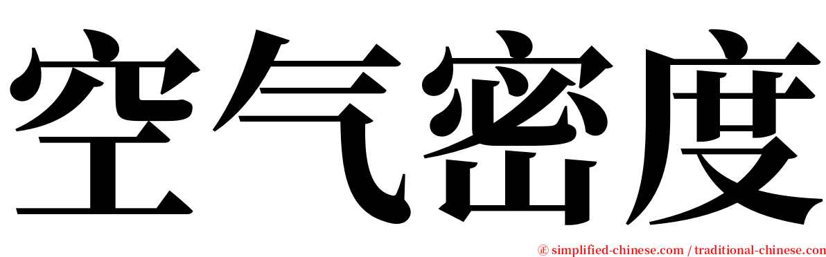 空气密度 serif font