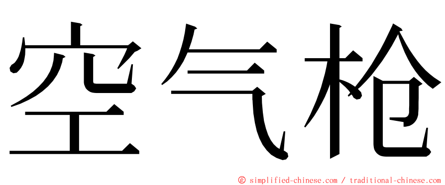 空气枪 ming font