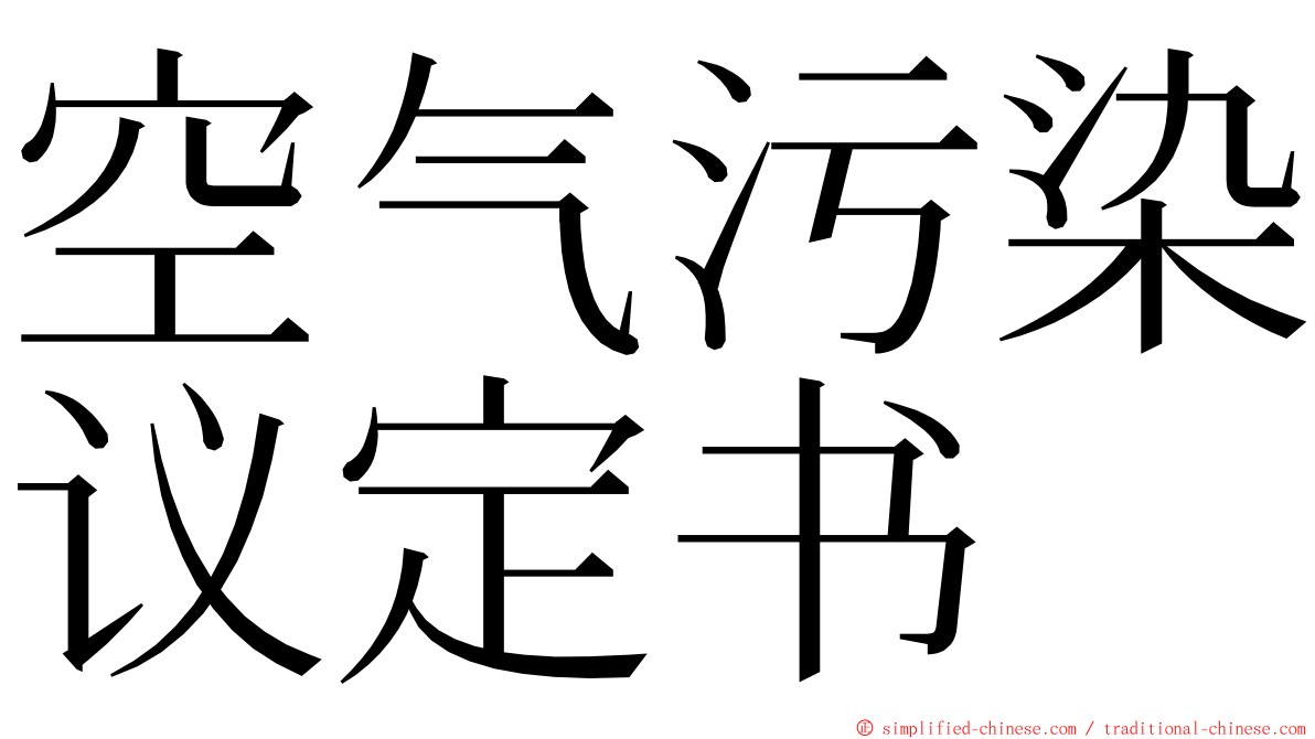 空气污染议定书 ming font