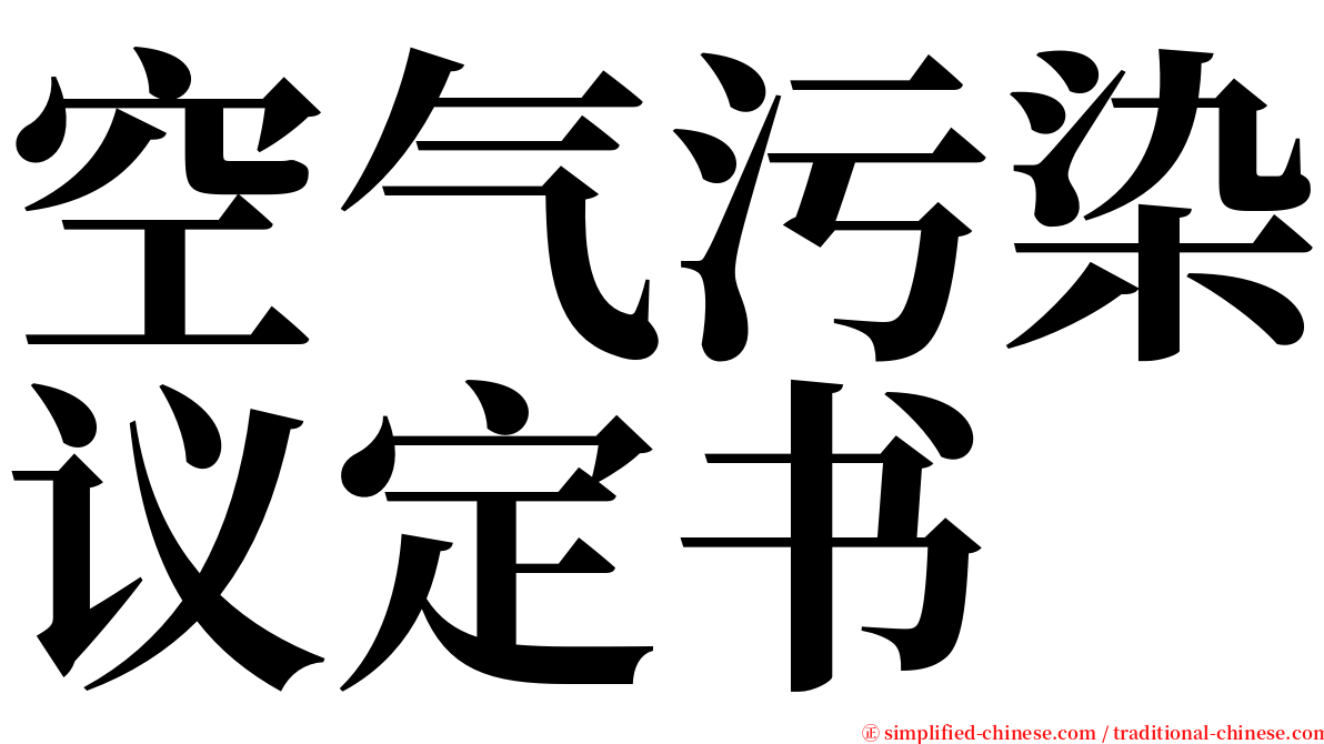 空气污染议定书 serif font