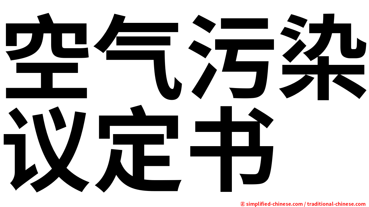 空气污染议定书