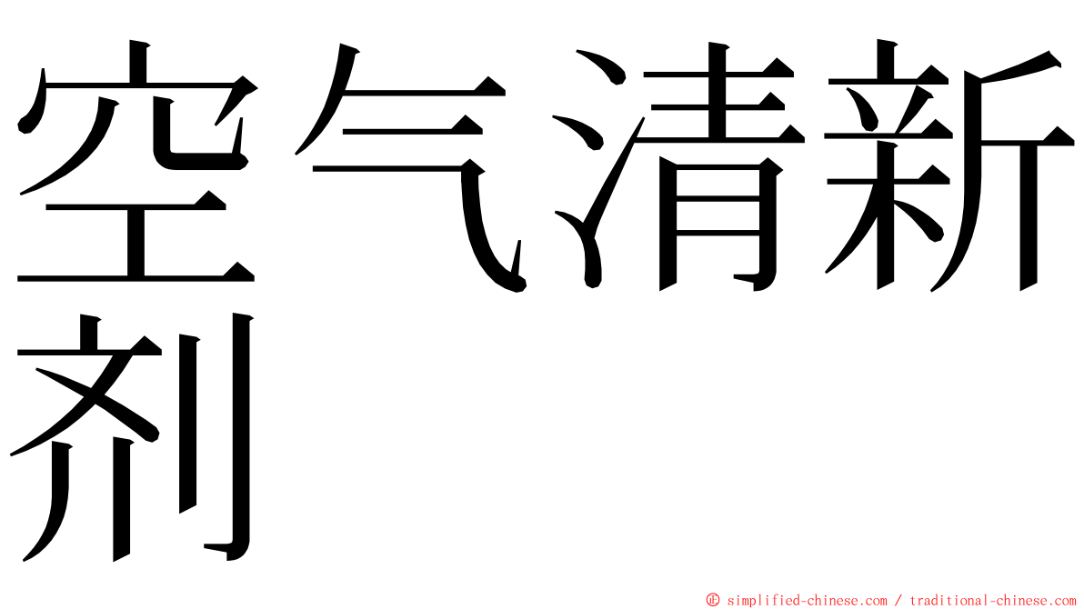 空气清新剂 ming font