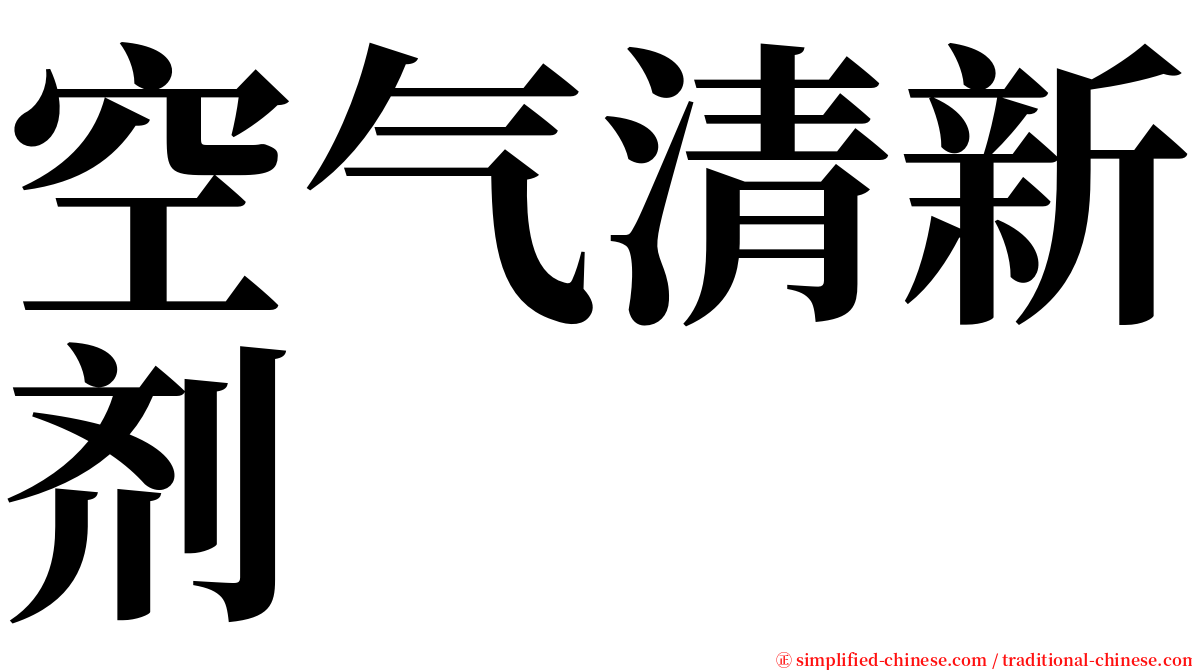 空气清新剂 serif font