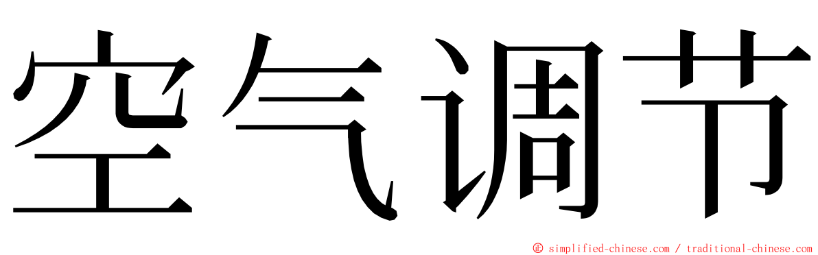 空气调节 ming font