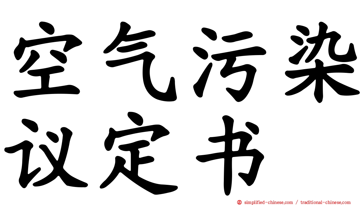 空气污染议定书