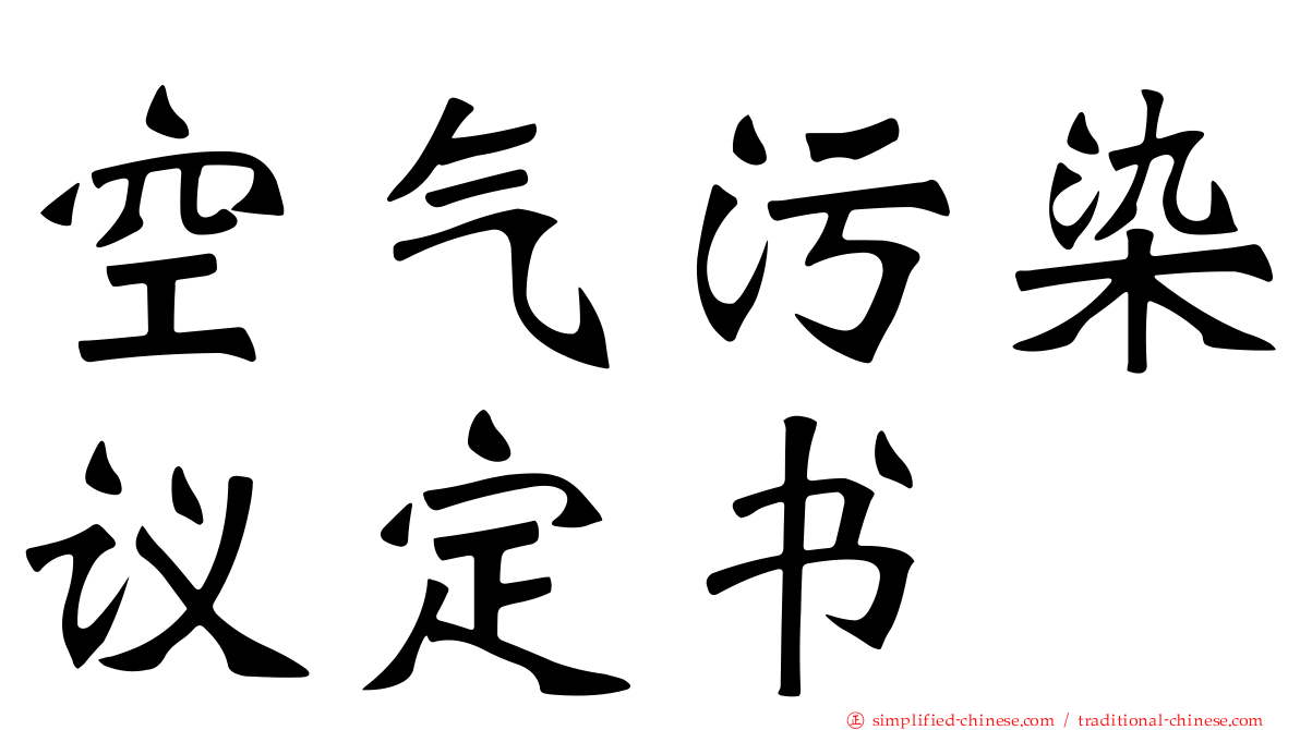 空气污染议定书