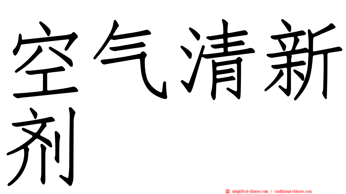 空气清新剂