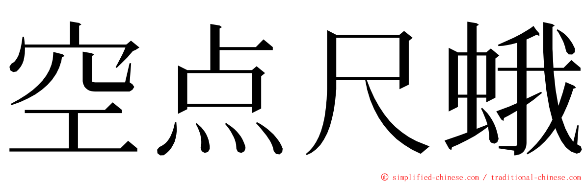 空点尺蛾 ming font