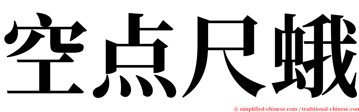 空点尺蛾 serif font