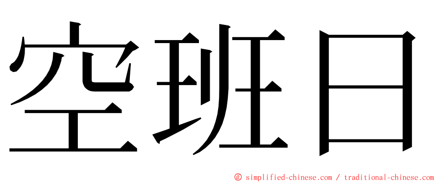 空班日 ming font