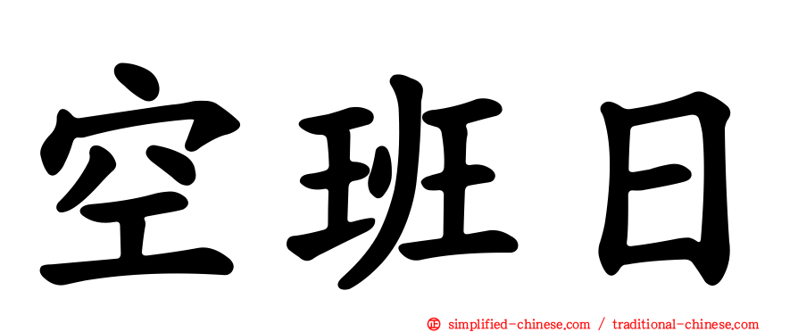 空班日