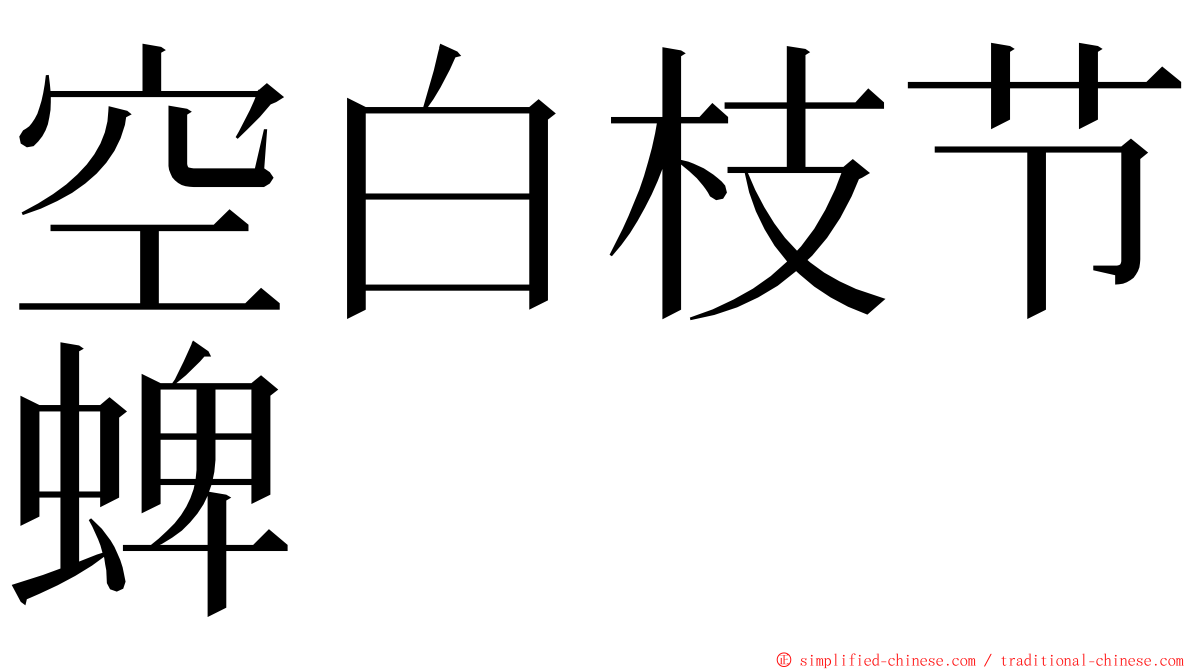 空白枝节蜱 ming font