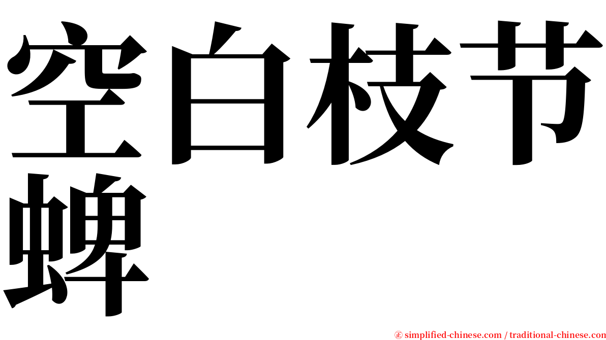 空白枝节蜱 serif font