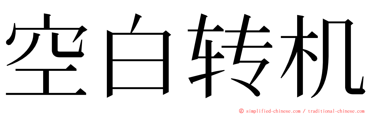 空白转机 ming font