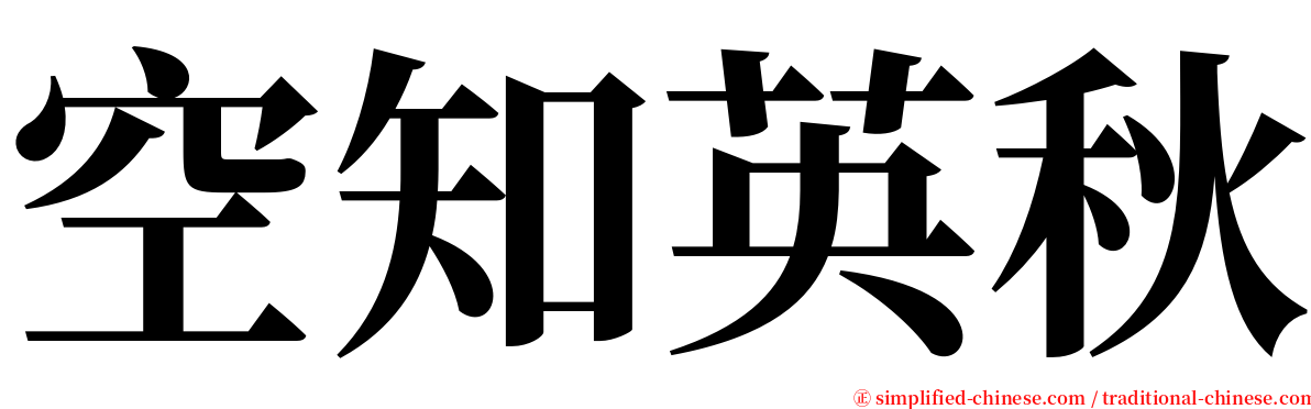 空知英秋 serif font