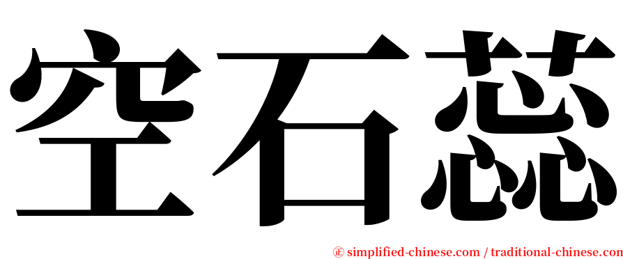 空石蕊 serif font