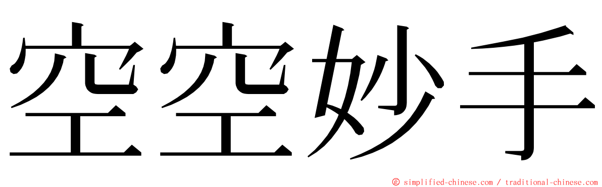 空空妙手 ming font