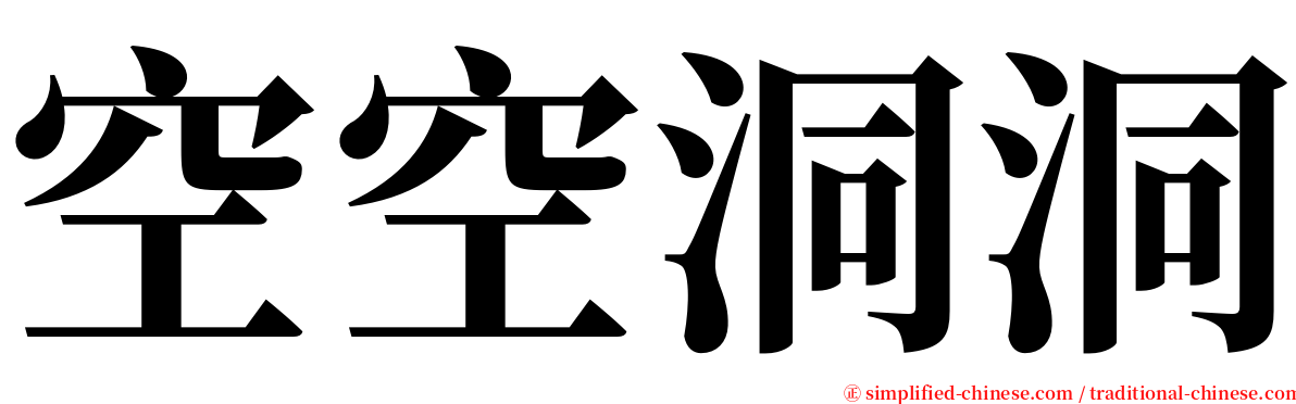 空空洞洞 serif font