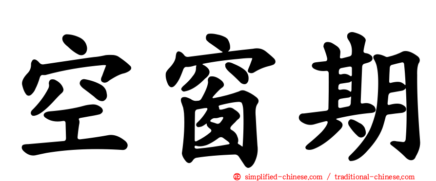 空窗期