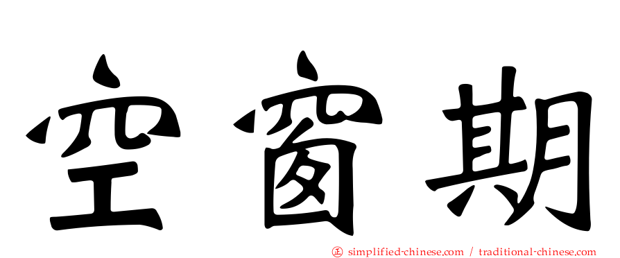 空窗期